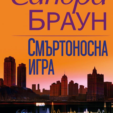 Смъртоносна игра