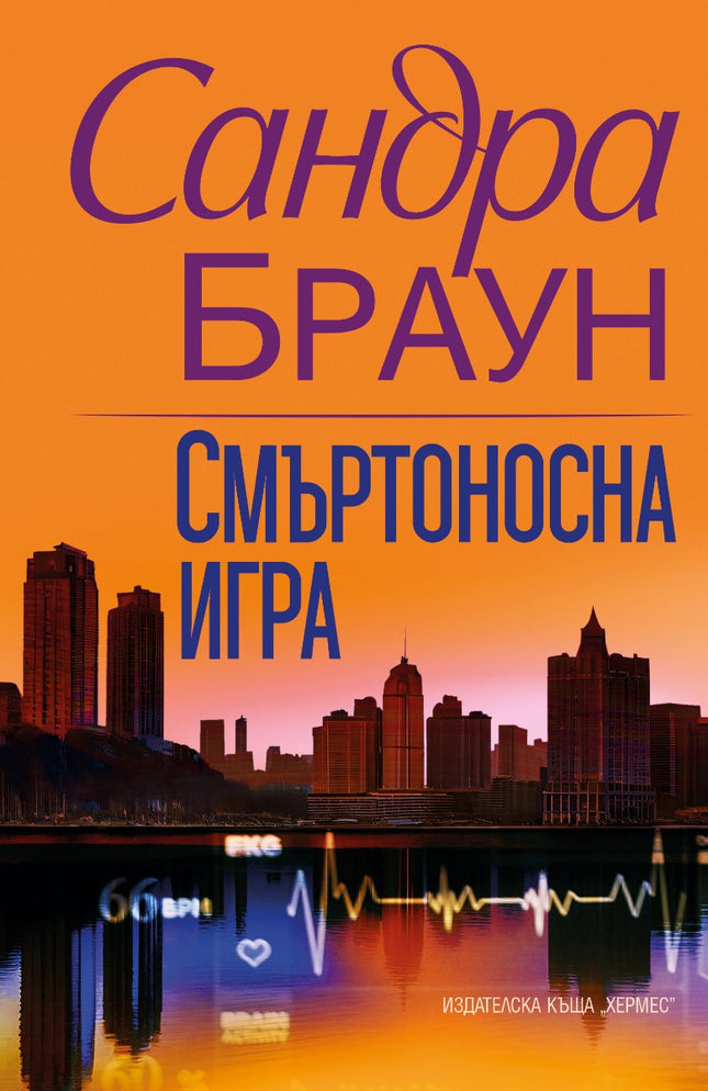 Смъртоносна игра