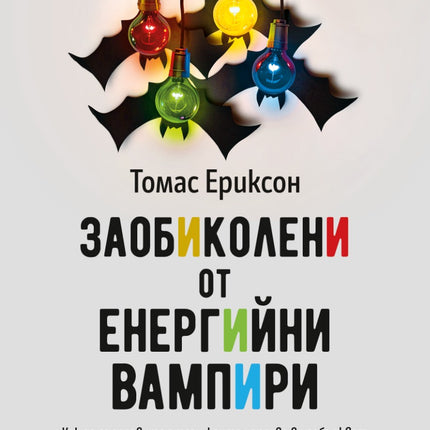 Предна корица на книгата Заобиколени от енергийни вампири на Томас Ериксон