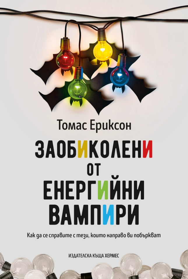 Предна корица на книгата Заобиколени от енергийни вампири на Томас Ериксон