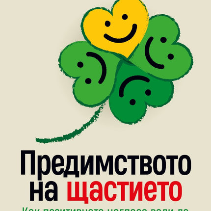 Предна корица на книгата Предимството на щастието на Шон Ейкор