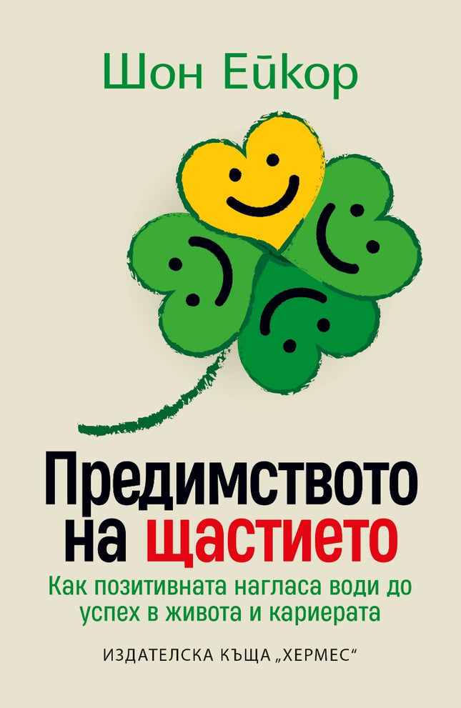 Предна корица на книгата Предимството на щастието на Шон Ейкор