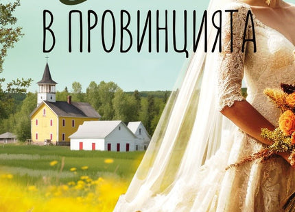 Сватба в провинцията
