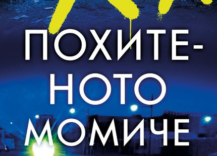 Похитеното момиче