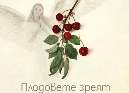 Плодовете зреят нощем