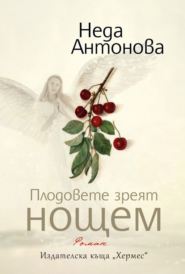 Плодовете зреят нощем