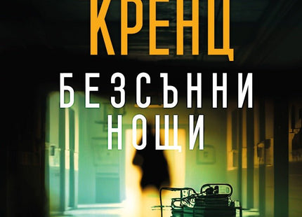 Безсънни нощи