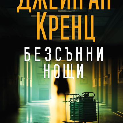 Безсънни нощи