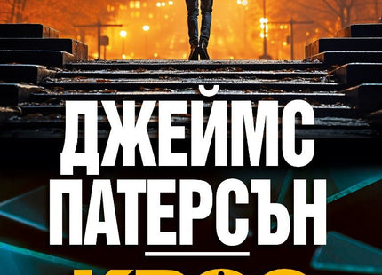 Крос в смъртоносна схватка
