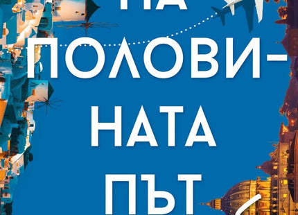 На половината път до теб
