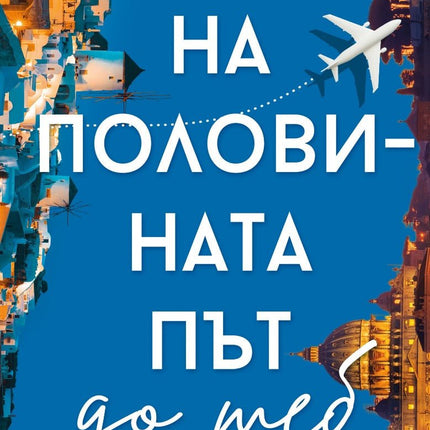 На половината път до теб