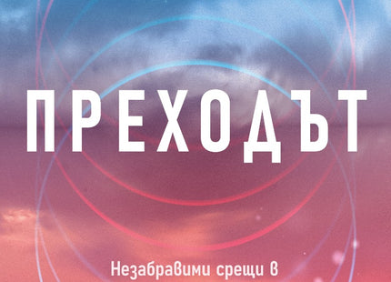 Преходът