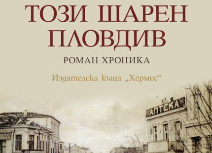 Този шарен Пловдив