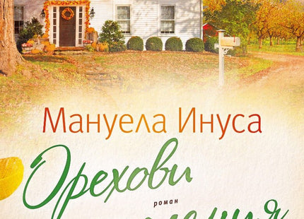 Орехови желания