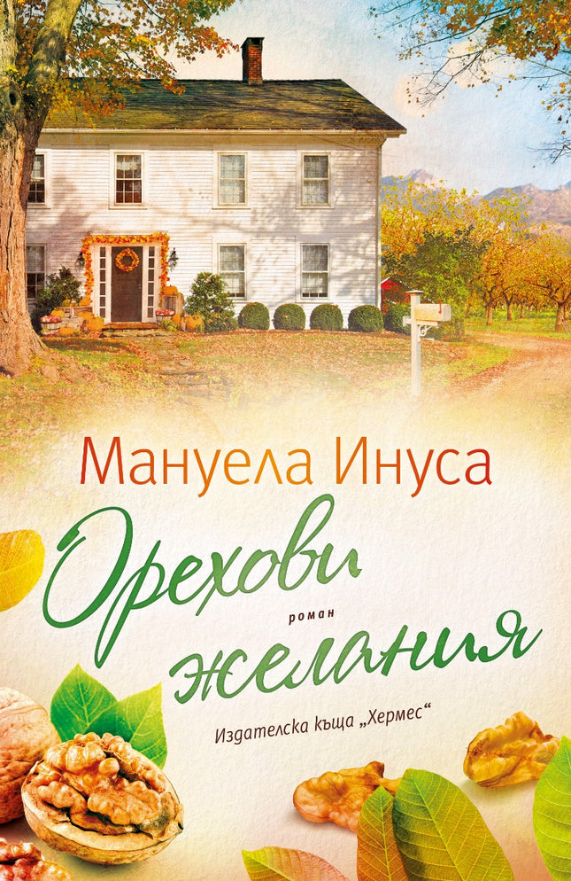 Орехови желания