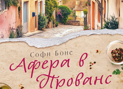 Афера в Прованс