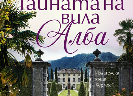 Тайната на вила Алба