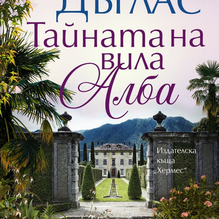 Тайната на вила Алба
