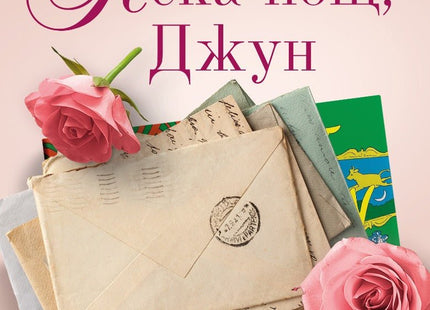 Лека нощ, Джун