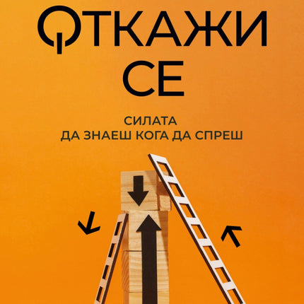 Предна корица на книгата Откажи се на Ани Дюк