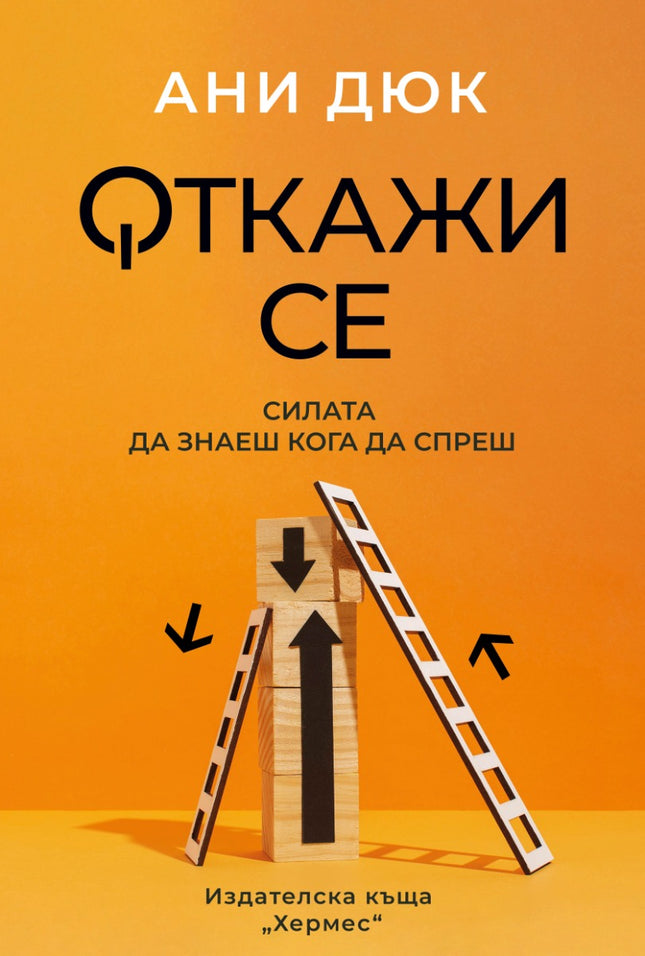 Предна корица на книгата Откажи се на Ани Дюк