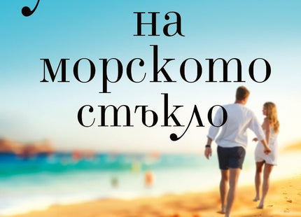 Магията на морското стъкло