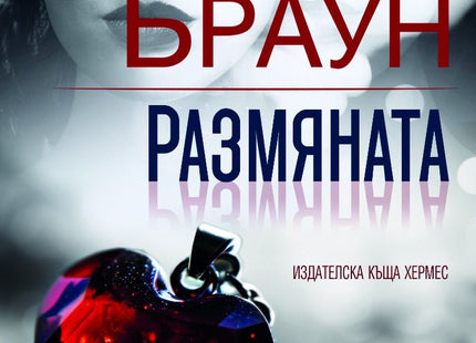 Размяната