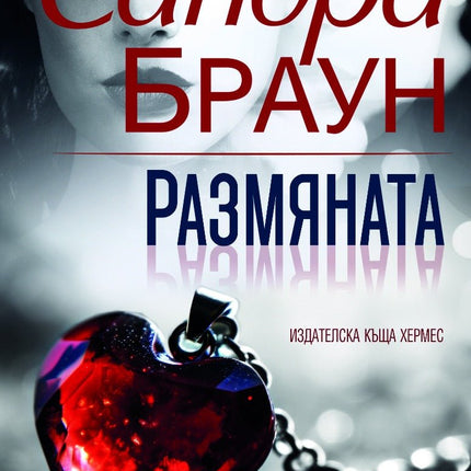 Размяната
