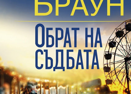 Обрат на съдбата