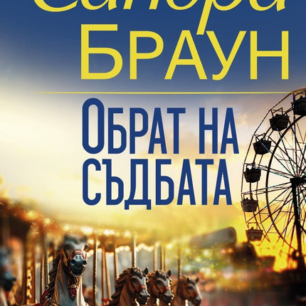 Обрат на съдбата