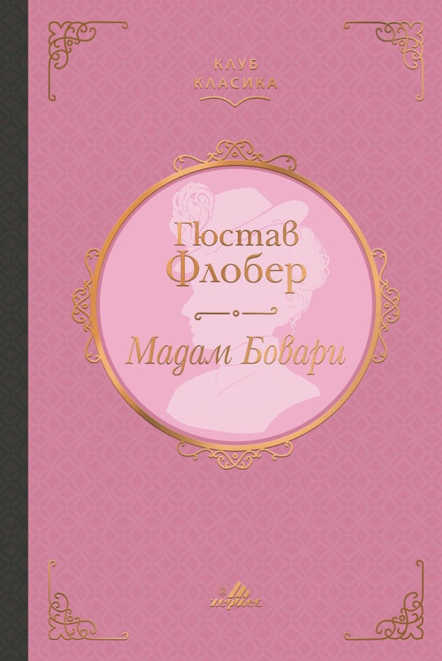 Мадам Бовари. Луксозно издание