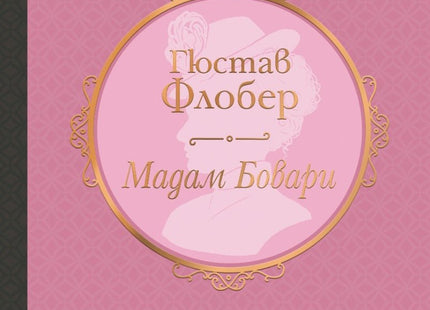 Мадам Бовари. Луксозно издание