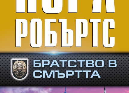 Братство в смъртта