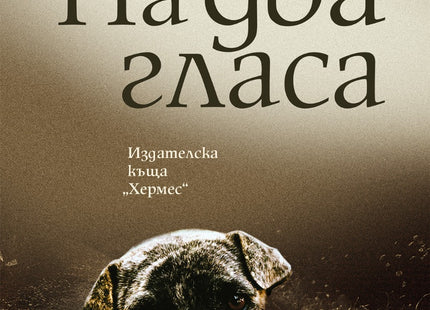 На два гласа. Разкази