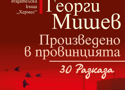 Произведено в провинцията. 30 разказа