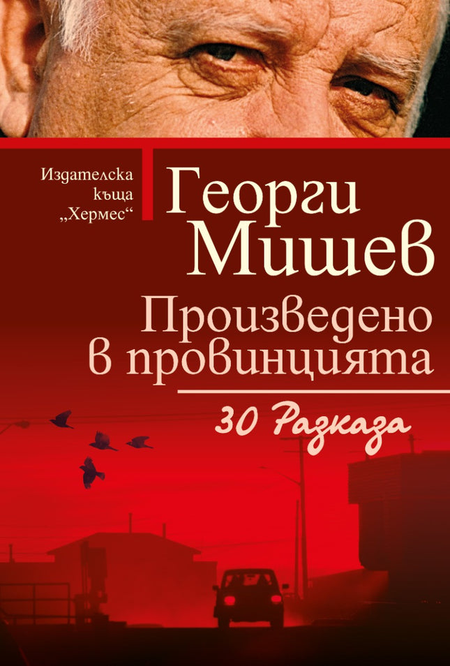 Произведено в провинцията. 30 разказа