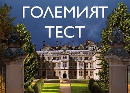 Големият тест