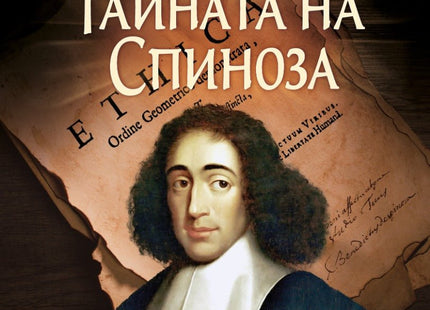 Тайната на Спиноза
