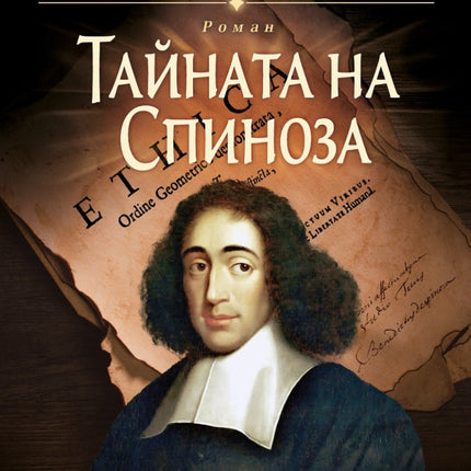Тайната на Спиноза