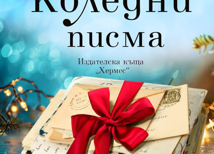 Коледни писма