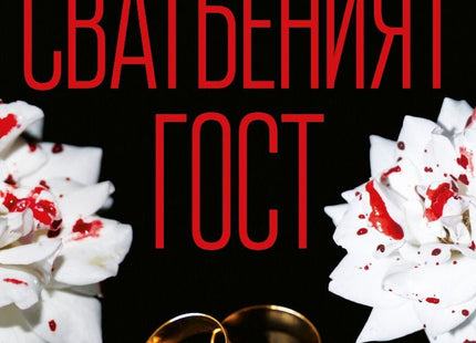 Сватбеният гост