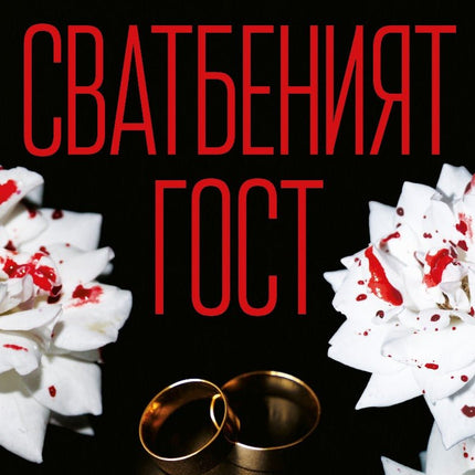 Сватбеният гост