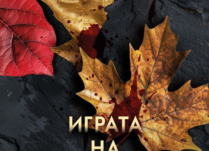 Играта на Касапина