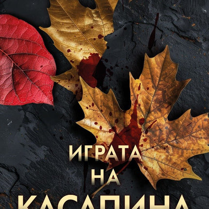 Играта на Касапина