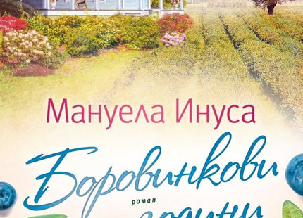 Боровинкови години
