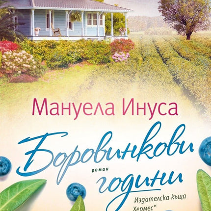 Боровинкови години