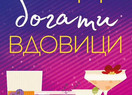 Млади, богати вдовици