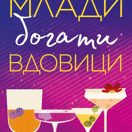 Млади, богати вдовици