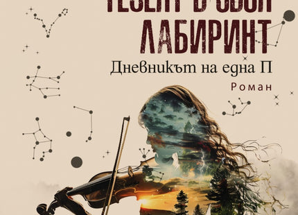 Тезеят в своя лабиринт