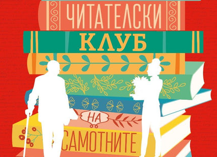 Читателски клуб на самотните сърца